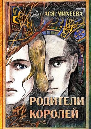 Обложка книги "Родители королей"