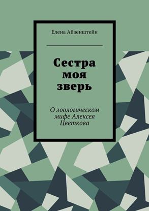 Обложка книги "Сестра моя зверь. О зоологическом мифе Алексея Цветкова"