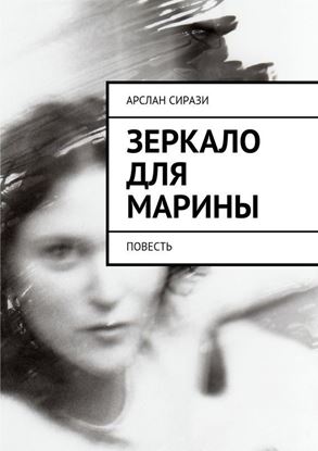 Обложка книги "Зеркало для Марины. Повесть"