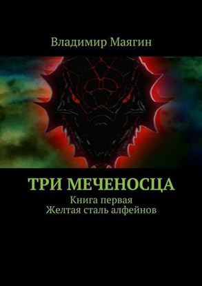 Обложка книги "Три Меченосца. Книга первая. Желтая сталь алфейнов"