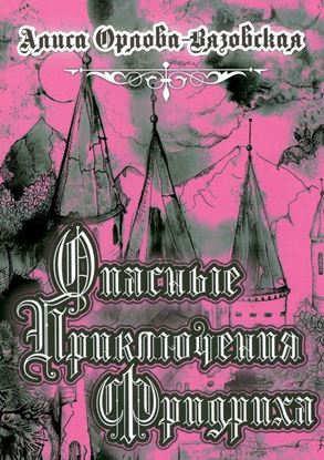 Обложка книги "Опасные приключения Фридриха. Книга первая"