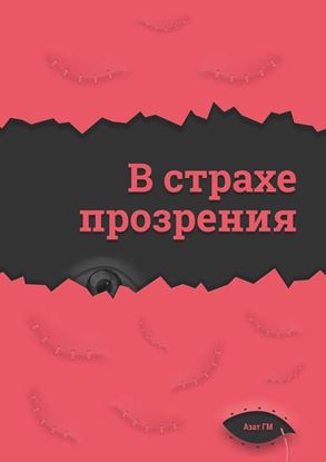 Обложка книги "В страхе прозрения"