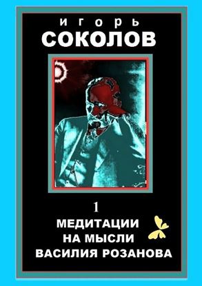 Обложка книги "Медитации на мысли Василия Розанова. Том 1"