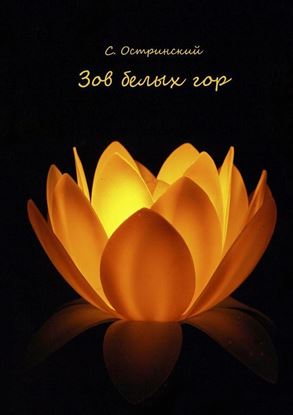 Обложка книги "Зов белых гор"