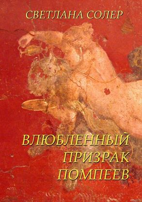 Обложка книги "Влюбленный Призрак Помпеев"