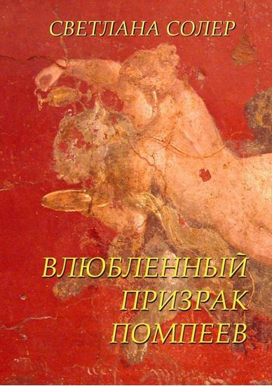 Обложка книги "Влюбленный Призрак Помпеев"