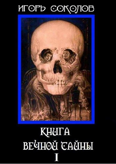 Обложка книги "Книга вечной тайны. Том 1"