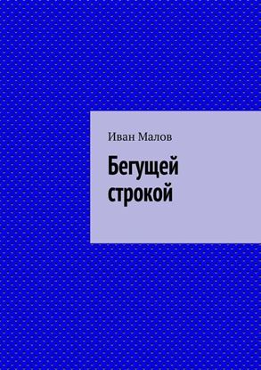 Обложка книги "Бегущей строкой"