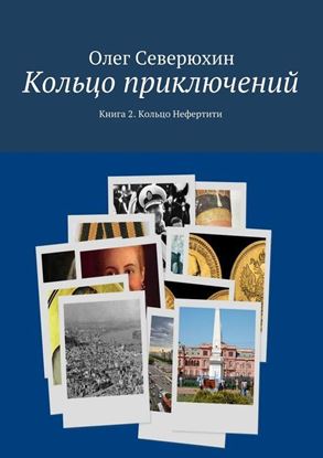 Обложка книги "Кольцо приключений. Книга 2. Кольцо Нефертити"