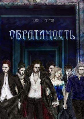 Обложка книги "Обратимость"