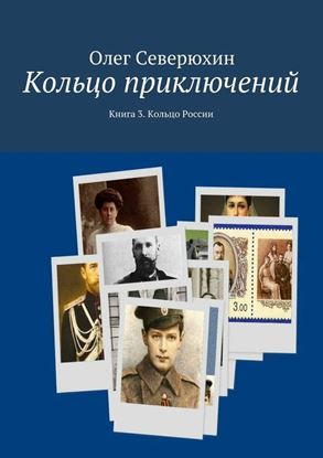 Обложка книги "Кольцо приключений. Книга 3. Кольцо России"