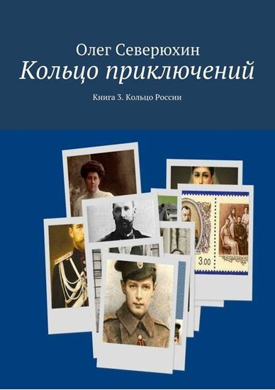 Обложка книги "Кольцо приключений. Книга 3. Кольцо России"