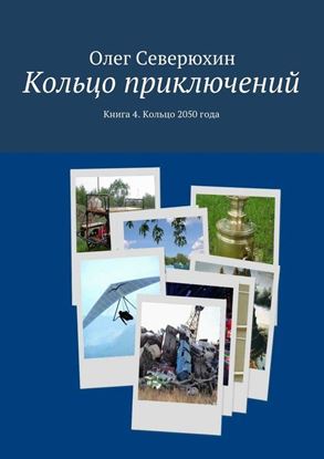 Обложка книги "Кольцо приключений. Книга 4. Кольцо 2050 года"