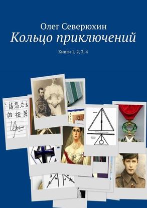 Обложка книги "Кольцо приключений. Книги 1, 2, 3, 4"