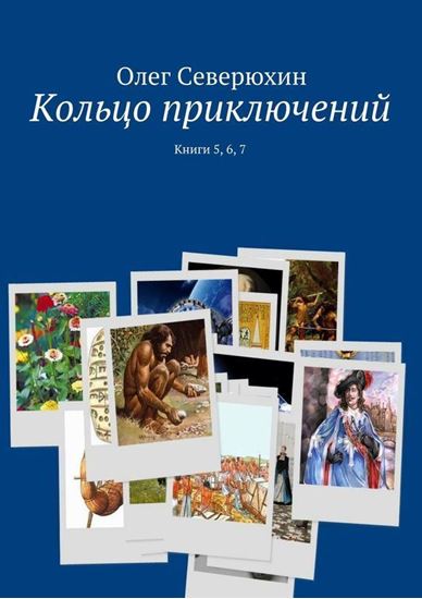 Обложка книги "Кольцо приключений. Книги 5, 6, 7"