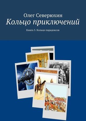 Обложка книги "Кольцо приключений. Книга 5. Кольцо парадоксов"