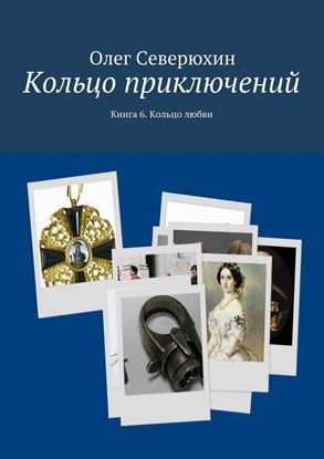 Обложка книги "Кольцо приключений. Книга 6. Кольцо любви"