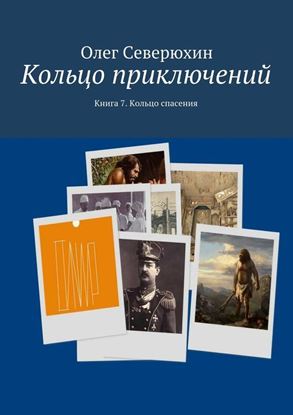 Обложка книги "Кольцо приключений. Книга 7. Кольцо спасения"