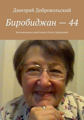 Обложка книги "Биробиджан – 44. Воспоминания моей мамы Ольги Давыдовой"