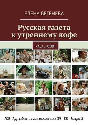 Обложка книги "Русская газета к утреннему кофе. Раба любви"