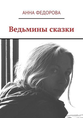 Обложка книги "Ведьмины сказки"