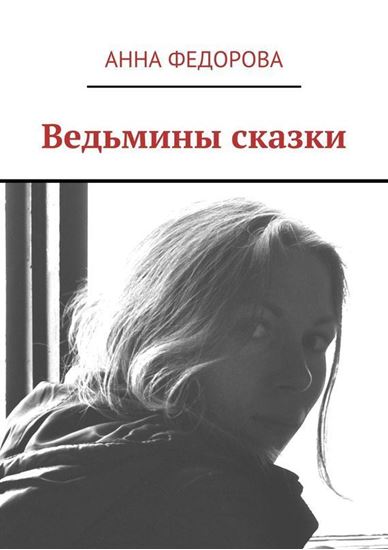 Обложка книги "Ведьмины сказки"