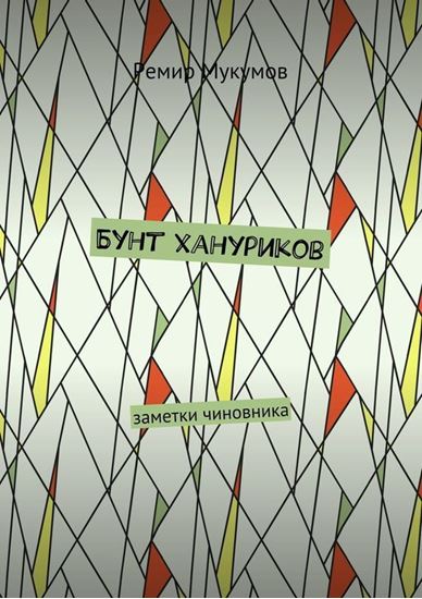 Обложка книги "Бунт хануриков. Заметки чиновника"