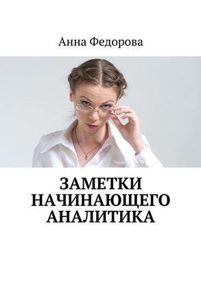 Обложка книги "Заметки начинающего аналитика"