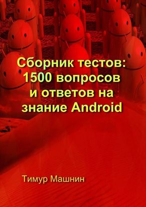 Обложка книги "Сборник тестов: 1500 вопросов и ответов на знание Android"