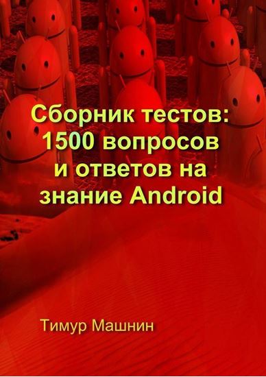 Обложка книги "Сборник тестов: 1500 вопросов и ответов на знание Android"