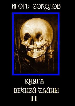 Обложка книги "Книга вечной тайны. Том 2"