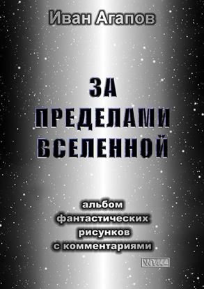 Обложка книги "За пределами Вселенной. Альбом фантастических рисунков с комментариями"