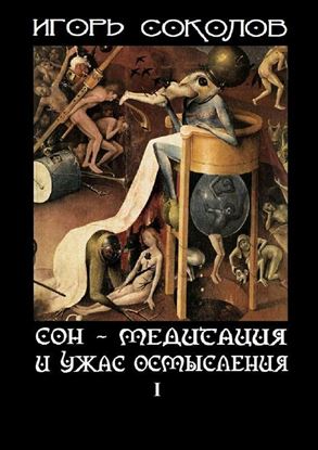 Обложка книги "Сон – Медитация и ужас осмысления. Том 1"