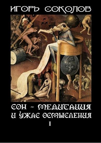 Обложка книги "Сон – Медитация и ужас осмысления. Том 1"