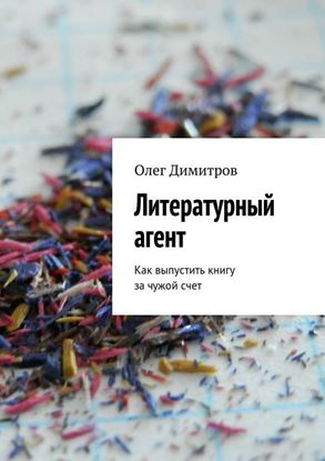 Обложка книги "Литературный агент. Как выпустить книгу за чужой счет"