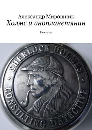 Обложка книги "Холмс и инопланетянин. Рассказы"