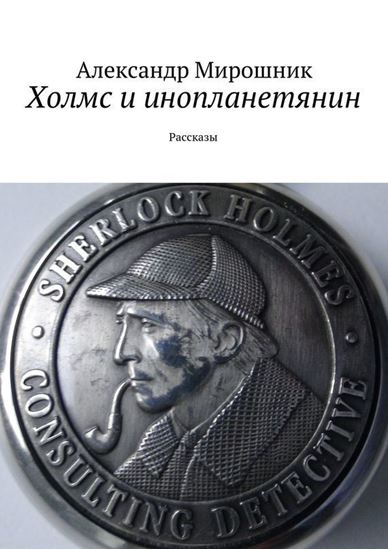 Обложка книги "Холмс и инопланетянин. Рассказы"