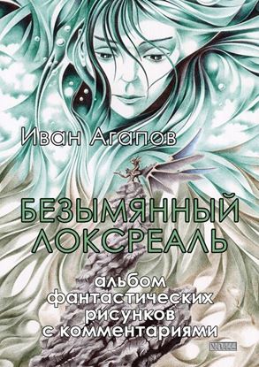 Обложка книги "Безымянный локсреаль. Альбом фантастических рисунков с комментариями"