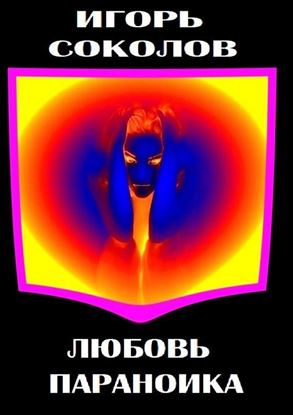 Обложка книги "Любовь параноика"
