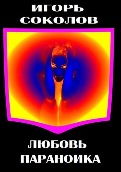 Обложка книги "Любовь параноика"