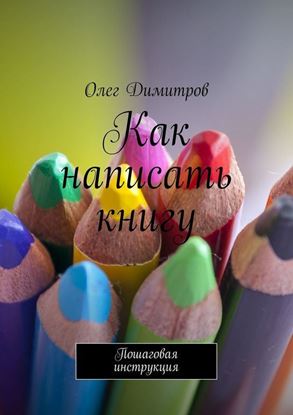 Обложка книги "Как написать книгу. Пошаговая инструкция"