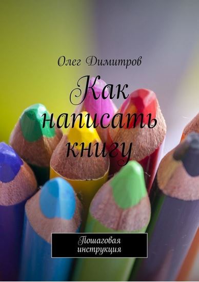 Обложка книги "Как написать книгу. Пошаговая инструкция"