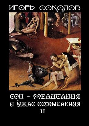 Обложка книги "Сон – Медитация и ужас осмысления. Том 2"