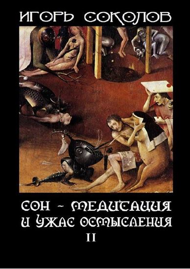 Обложка книги "Сон – Медитация и ужас осмысления. Том 2"