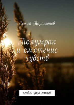 Обложка книги "Полумрак и смятение чувств. Первый цикл стихов"