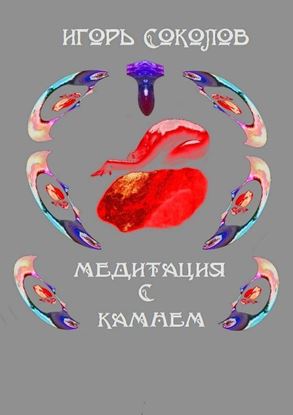 Обложка книги "Медитация с камнем"