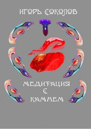 Обложка книги "Медитация с камнем"