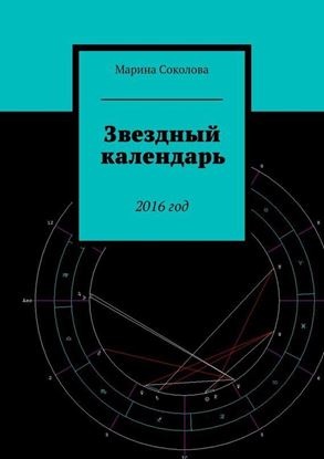 Обложка книги "Звездный календарь. 2016 год"