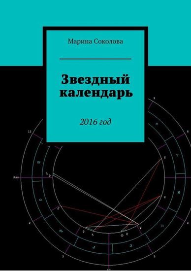 Обложка книги "Звездный календарь. 2016 год"