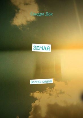 Обложка книги "Земля. Всегда рядом"